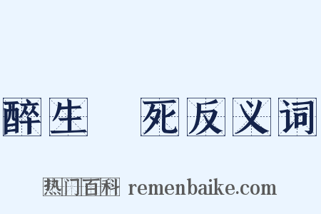 醉生夢死反义词是什么意思的图片